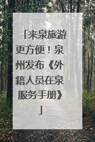 来泉旅游更方便！泉州发布《外籍人员在泉服务手册》