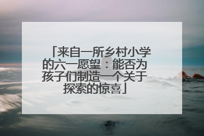 来自一所乡村小学的六一愿望：能否为孩子们制造一个关于探索的惊喜