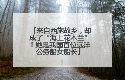 来自西施故乡，却成了“海上花木兰”！她是我国首位远洋公务船女船长