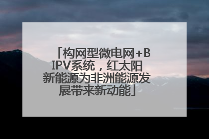 构网型微电网+BIPV系统，红太阳新能源为非洲能源发展带来新动能