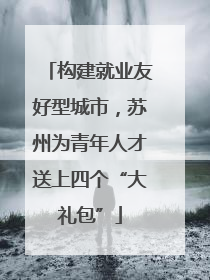 构建就业友好型城市，苏州为青年人才送上四个“大礼包”