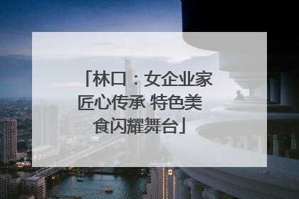 林口：女企业家匠心传承 特色美食闪耀舞台
