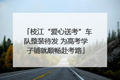 枝江“爱心送考”车队整装待发 为高考学子铺就顺畅赴考路