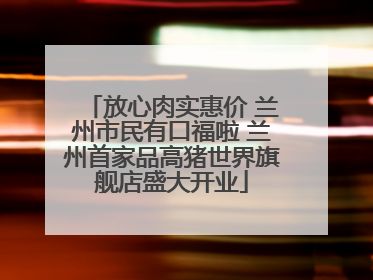 放心肉实惠价 兰州市民有口福啦 兰州首家品高猪世界旗舰店盛大开业