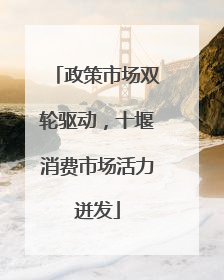 政策市场双轮驱动，十堰消费市场活力迸发