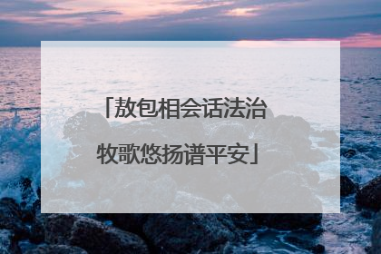 敖包相会话法治 牧歌悠扬谱平安