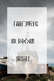 敲门听民意 同心建家园