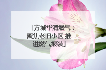 方城华润燃气：聚焦老旧小区 推进燃气报装