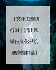 文化书院进行时｜淄川区举行文化书院观摩推进会