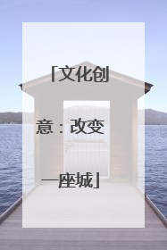 文化创意：改变一座城