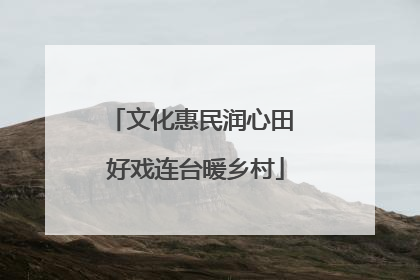 文化惠民润心田 好戏连台暖乡村