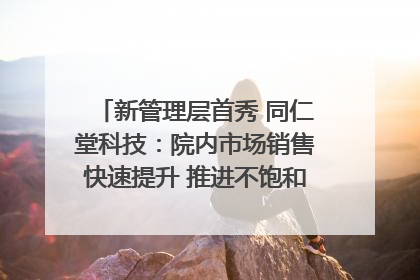 新管理层首秀 同仁堂科技：院内市场销售快速提升 推进不饱和营销｜直击股东会