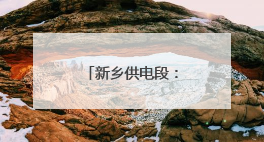 新乡供电段：枕戈待旦迎战侯日通道集中修
