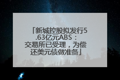 新城控股拟发行5.63亿元ABS：交易所已受理，为偿还美元债做准备