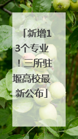 新增13个专业！三所驻堰高校最新公布