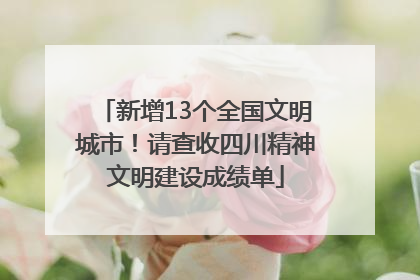 新增13个全国文明城市！请查收四川精神文明建设成绩单