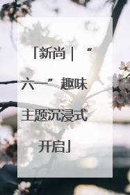 新尚｜“六一”趣味主题沉浸式开启