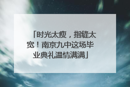 时光太瘦，指缝太宽！南京九中这场毕业典礼温情满满
