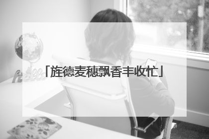 旌德麦穗飘香丰收忙