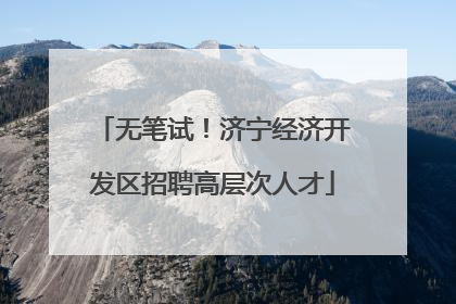 无笔试！济宁经济开发区招聘高层次人才
