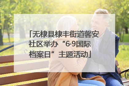 无棣县棣丰街道馨安社区举办“6·9国际档案日”主题活动