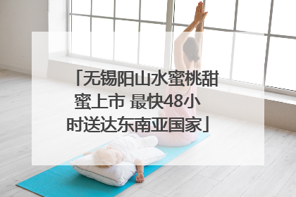 无锡阳山水蜜桃甜蜜上市 最快48小时送达东南亚国家