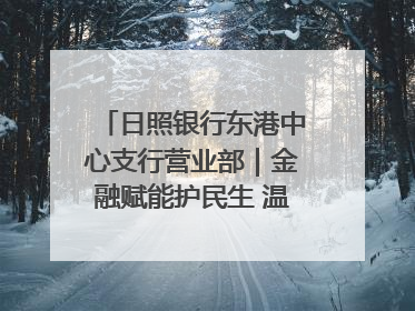 日照银行东港中心支行营业部｜金融赋能护民生 温情关怀润社区
