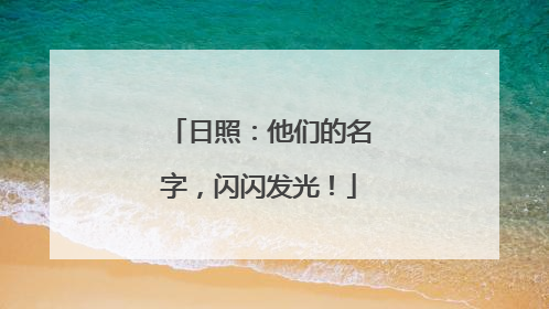 日照：他们的名字，闪闪发光！