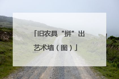 旧农具“拼”出艺术墙（图）