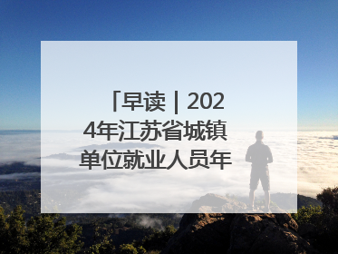 早读｜2024年江苏省城镇单位就业人员年平均工资出炉