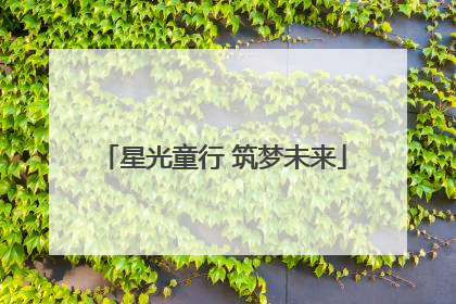 星光童行 筑梦未来