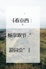 春京西：畅享双节“游园会”