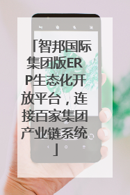 智邦国际集团版ERP生态化开放平台，连接百家集团产业链系统