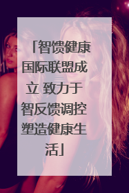 智馈健康国际联盟成立 致力于智反馈调控塑造健康生活