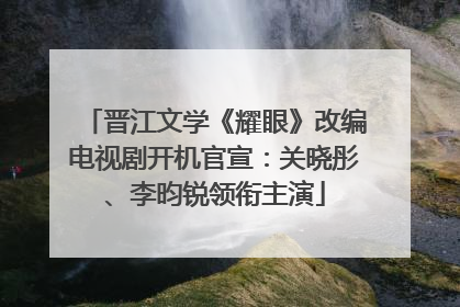 晋江文学《耀眼》改编电视剧开机官宣：关晓彤、李昀锐领衔主演