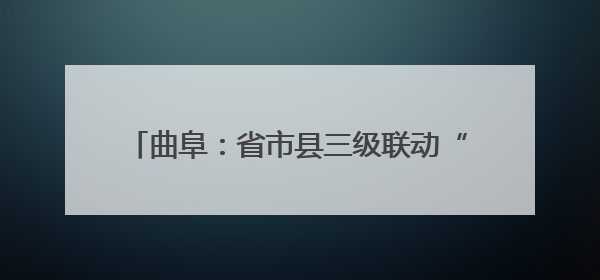 曲阜：省市县三级联动“信访+DeepSeek”创新工作新闻发布会举行