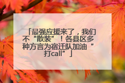 最强应援来了，我们不“散装”！各县区多种方言为宿迁队加油“打call”