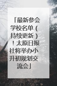 最新参会学校名单（持续更新）！太原日报社将举办小升初规划交流会