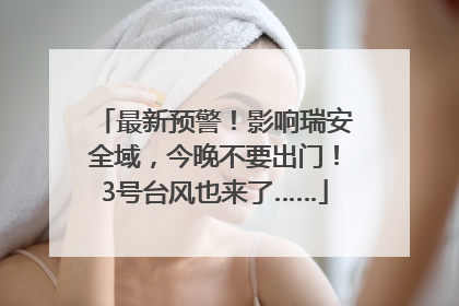 最新预警！影响瑞安全域，今晚不要出门！3号台风也来了……