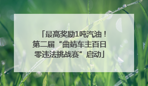 最高奖励1吨汽油！第二届“曲靖车主百日零违法挑战赛”启动