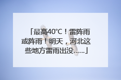 最高40℃！雷阵雨或阵雨！明天，河北这些地方雷雨出没……