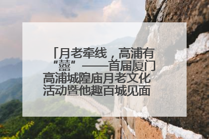 月老牵线，高浦有“囍”——首届厦门高浦城隍庙月老文化活动暨他趣百城见面会隆重举办