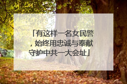 有这样一名女民警，始终用忠诚与奉献守护中共一大会址