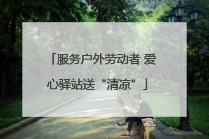 服务户外劳动者 爱心驿站送“清凉”