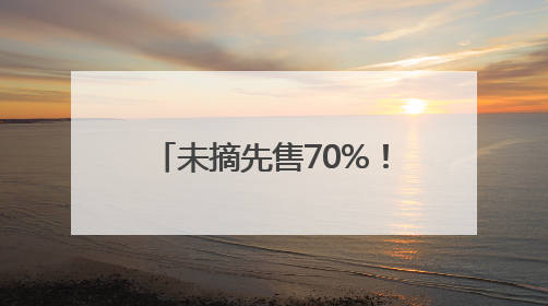 未摘先售70%！丹巴“美人脆”苹果尚在枝头就被预订｜长征路上看四川