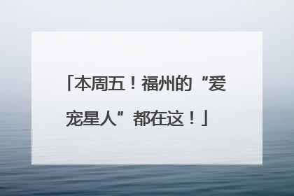 本周五！福州的“爱宠星人”都在这！