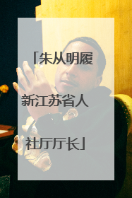 朱从明履新江苏省人社厅厅长
