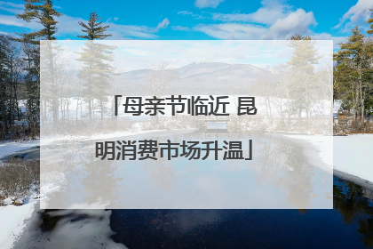 母亲节临近 昆明消费市场升温
