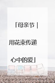 母亲节｜用花束传递心中的爱
