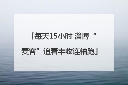 每天15小时 淄博“麦客”追着丰收连轴跑